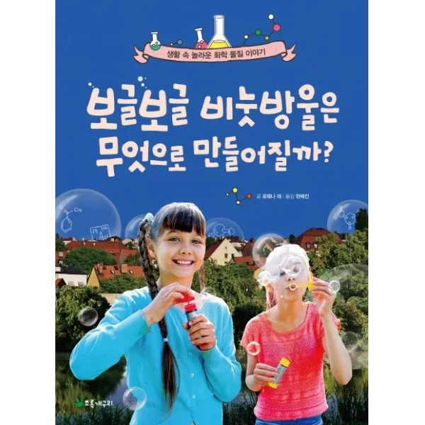 보글보글 비눗방울은 무엇으로 만들어질까?:생활 속 놀라운 화학 물질 이야기, 초록개구리