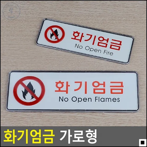흡연실이용 경각심을 심어줄 화기엄금 표지판 디자인문패 공고판, 소
