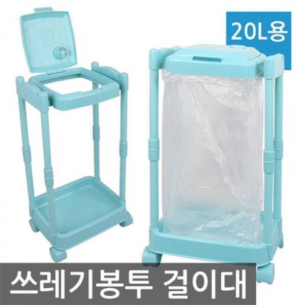 종량제 봉투걸이대 크린센스 휴지통(20리터 봉투사용)