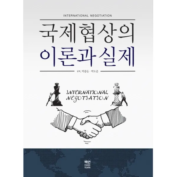 국제협상의 이론과 실제, 책연, 박종돈박도준