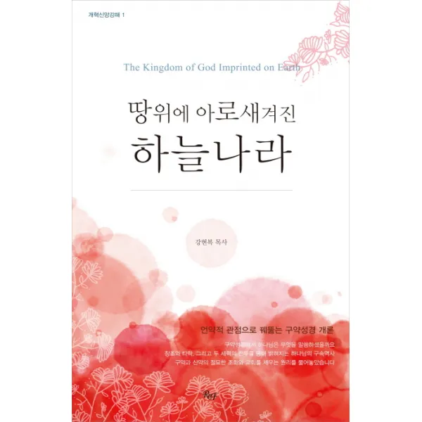 땅 위에 아로새겨진 하늘나라, R&F