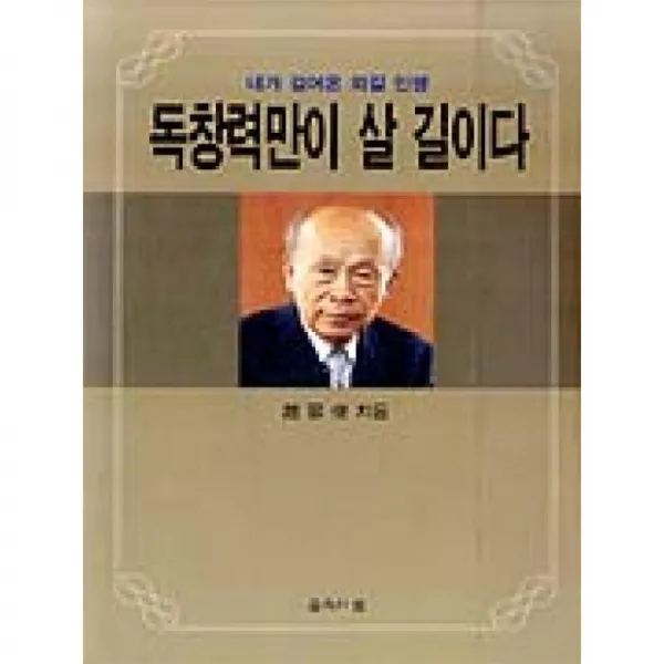 숲속의꿈 독창력만이 살 길이다