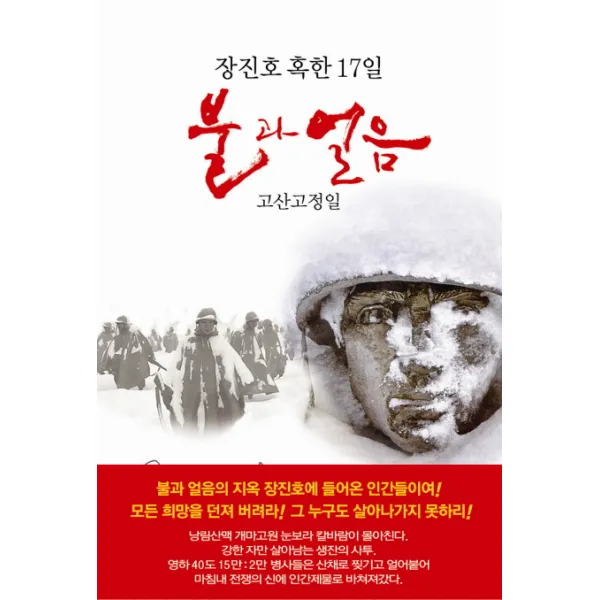 불과 얼음:장진호 혹한 17일, 동서문화사