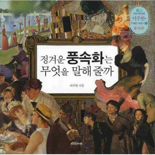 정겨운 풍속화는 무엇을 말해 줄까, 다섯수레