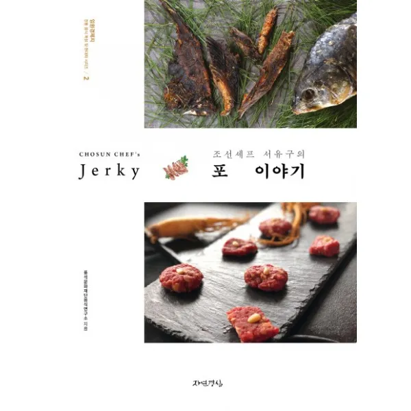 조선셰프 서유구의 포 이야기, 자연경실