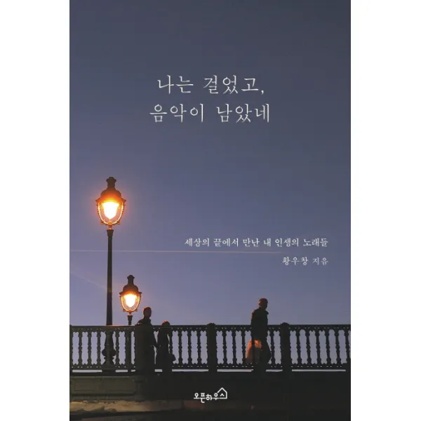 나는 걸었고, 음악이 남았네:세상의 끝에서 만난 내 인생의 노래들, 오픈하우스