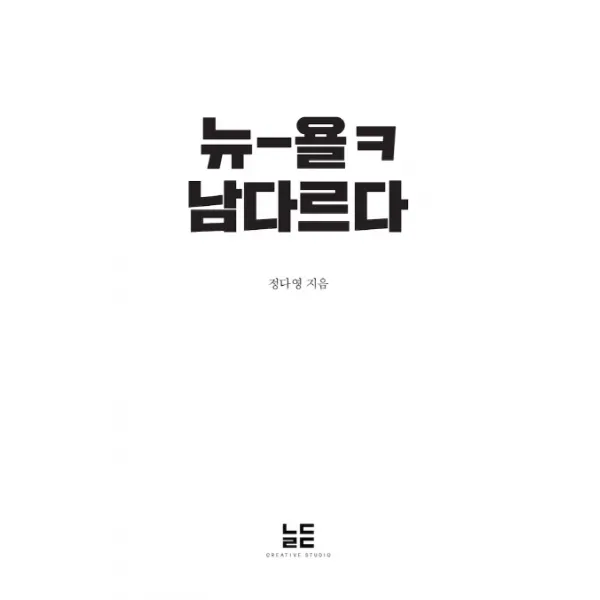뉴 욜ㅋ 남다르다
