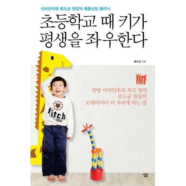 초등학교 때 키가 평생을 좌우한다:신비한의원 류도균 원장의 폭풍성장 클리닉 살림