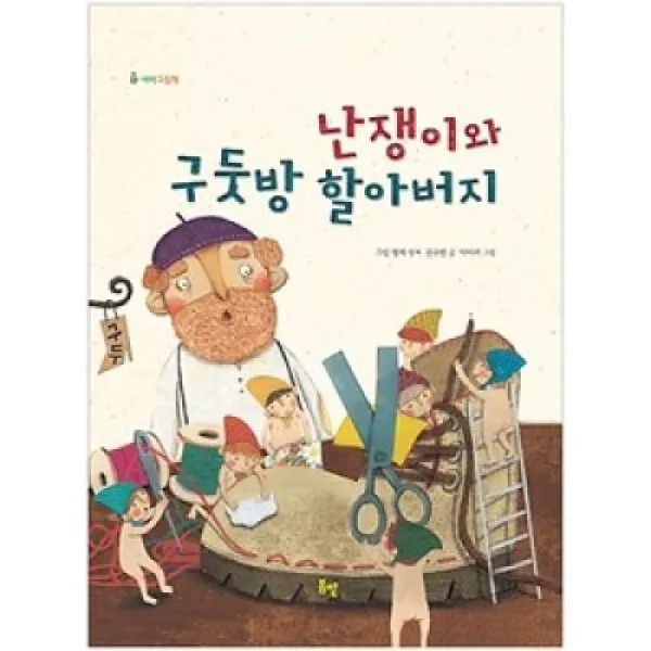 난쟁이와 구둣방 할아버지(새싹그림책 9), 봄볕