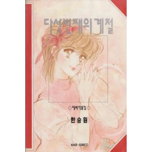 /상태중급/(중고)다섯번째의계절 (한승원 데뷔작품) 특급희귀도서/만화책04/