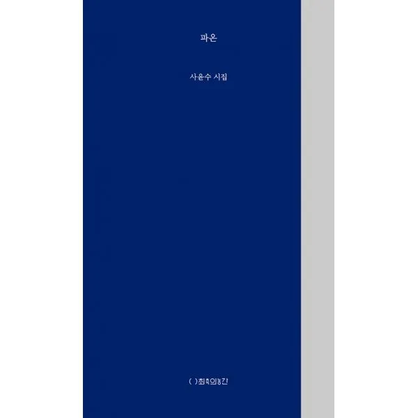 파온, 최측의농간