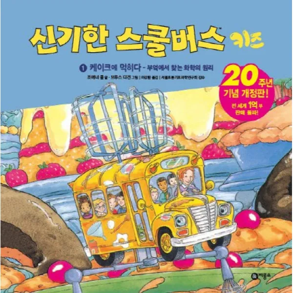 신기한 스쿨버스 키즈. 1: 케이크에 먹히다- 부엌에서 찾는 화학의 원리:20주년 기념 개정판!, 비룡소