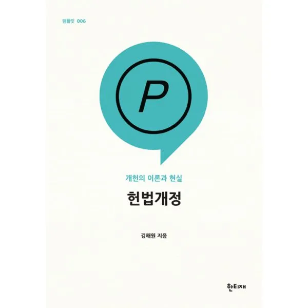 헌법개정 : 개헌의 이론과 현실, 한티재
