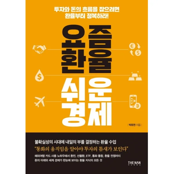 요즘 환율 쉬운 경제:투자와돈의 흐름을 잡으려면 환율부터 정복하라!, 더난출판