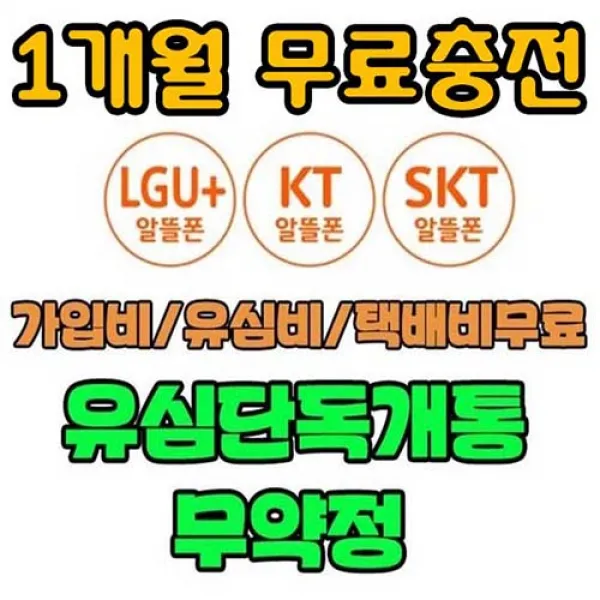 선불폰 전요금제 무료충전 SK선불폰 KT선불폰LG선불폰 무약정 유심개통, 신규가입, SK선불유심