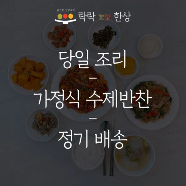 [락락한상] 가정식반찬배달 반찬정기배송 수제반찬 당일조리, 새벽배송, 일반형 (국2/요리2/반찬3), 주 2회(월 8회 배송)