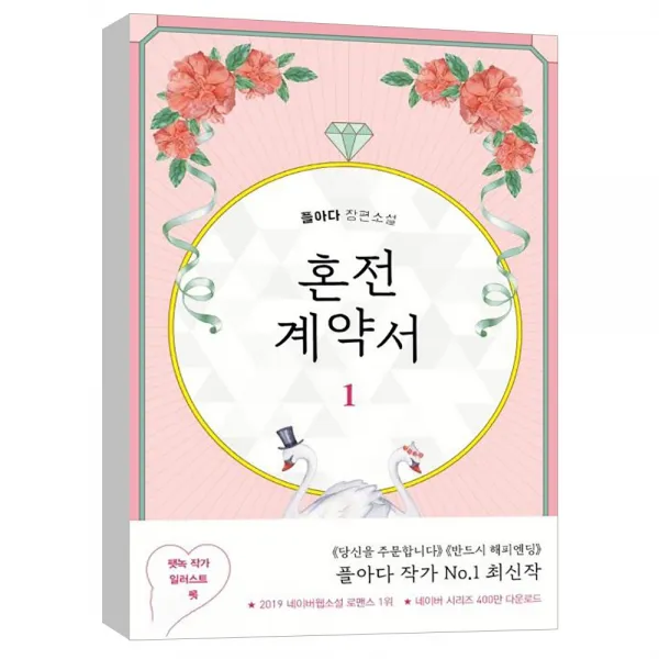  은행나무 혼전 계약서 1