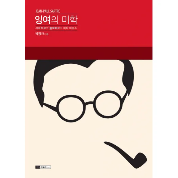 잉여의 미학:사르트르와 플로베르의 미학 이중주, 기파랑