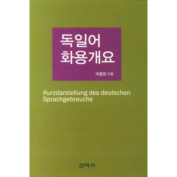 독일어 화용개요, 신아사