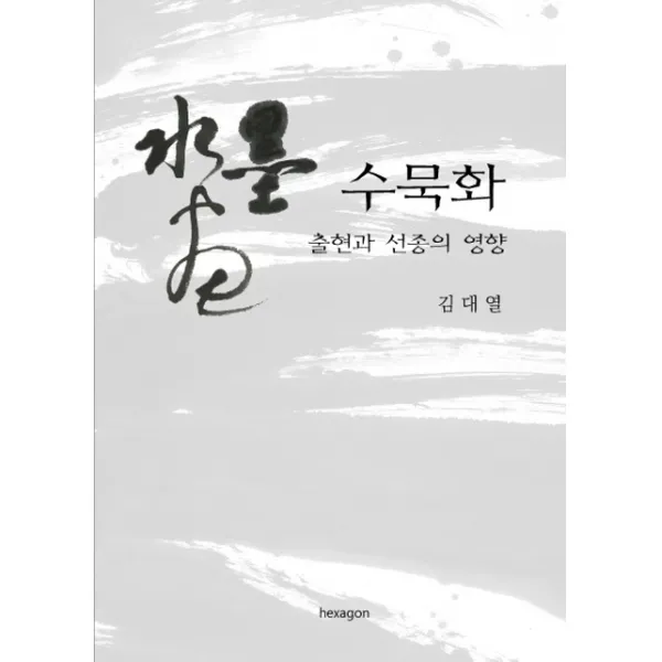 수묵화 : 출현과 선종의 영향:출현과 선종의 영향, 헥사곤