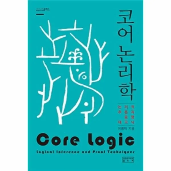 웅진북센 코어 논리학 논리적 추론과 증명 테크닉 시그니처클래스, One color | One Size@1