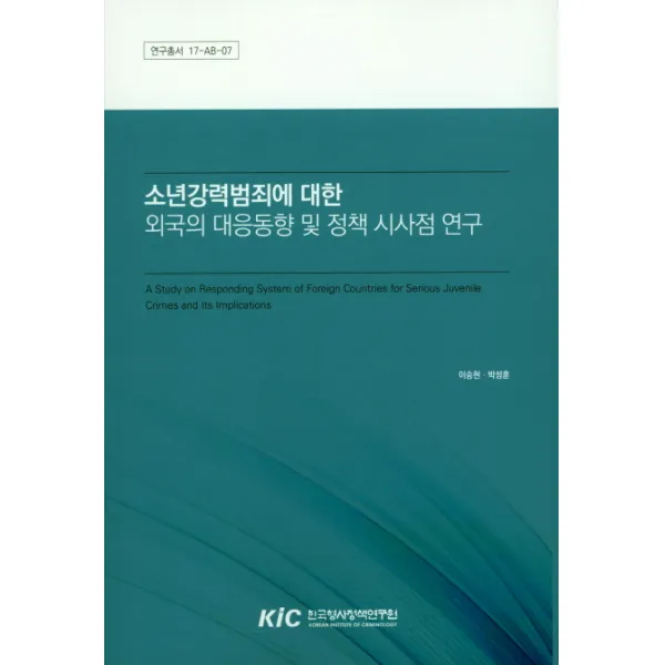 소년강력범죄에 대한 외국의 대응동향 및 정책 시사점 연구, 한국형사정책연구원