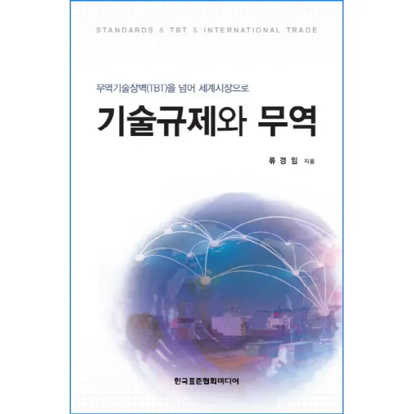 기술규제와 무역:무역기술장벽 Tbt 을 넘어 세계시장으로 한국표준협회미디어