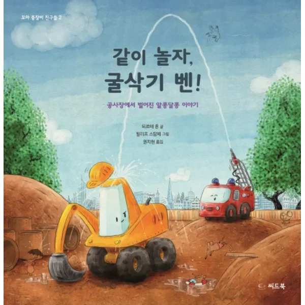 같이 놀자 굴삭기 벤!:공사장에서 벌어진 알콩달콩 이야기, 씨드북