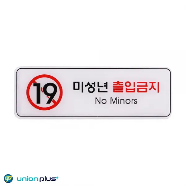 엣지사인 표지판 미성년출입금지 255x85mm Be510 