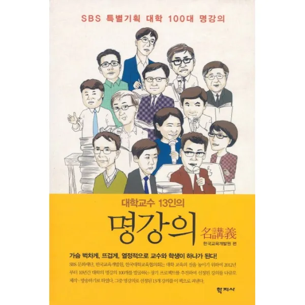 대학교수 13인의 명강의:SBS 특별기획 대학 100대 명강의, 학지사