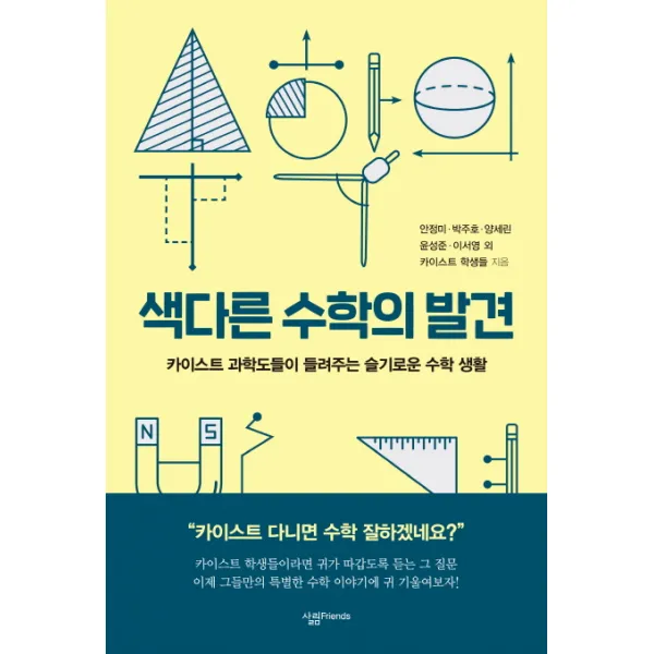 색다른 수학의 발견:카이스트 과학도들이 들려주는 슬기로운 수학 생활, 살림