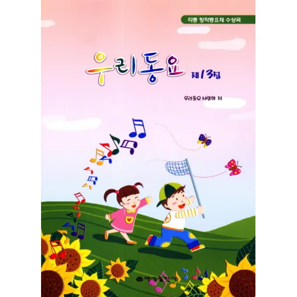 제13집 우리동요:각종 창작동요제 수상곡, 예성출판사
