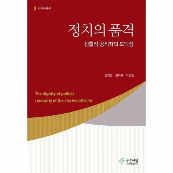 웅진북센 정치의 품격 선출직 공직자의 도덕성 사회문화총서, One color | One Size@1