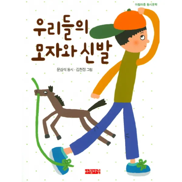 우리들의 모자와 신발, 아침마중