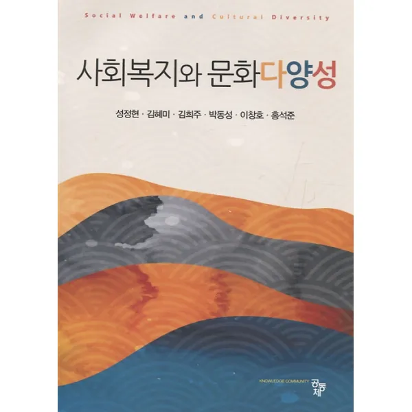사회복지와 문화다양성, 공동체
