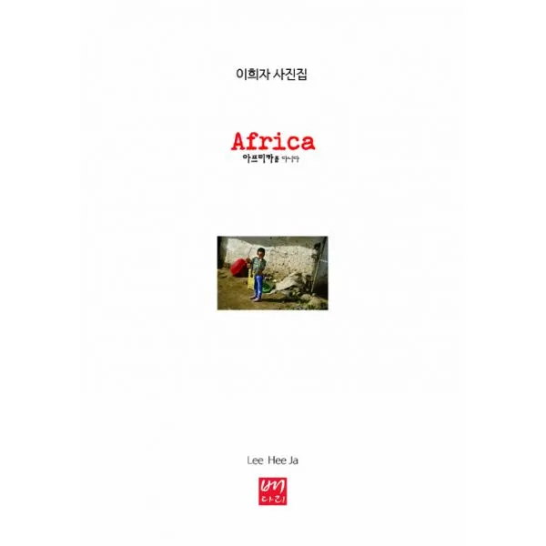 Africa를 다니다, 배다리
