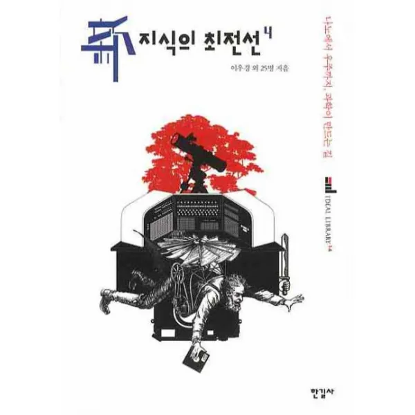 신지식의 최전선. 4:나노에서 우주까지 과학이 만드는 길 한길사