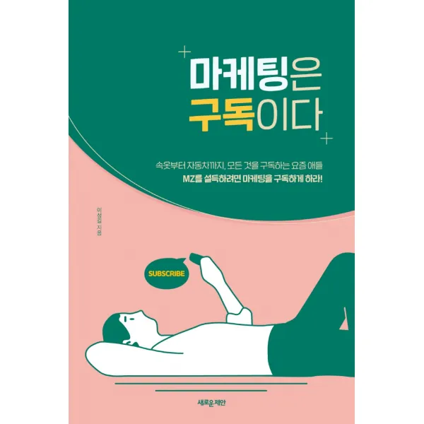 마케팅은 구독이다, 새로운제안, 이성길