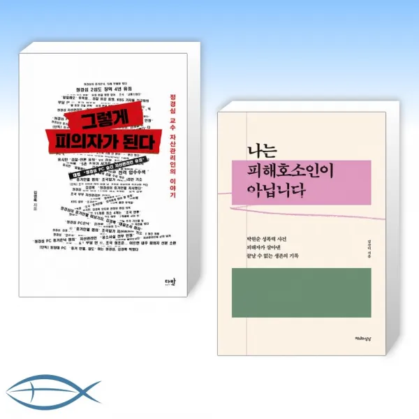 [화제의 신간] 그렇게 피의자가 된다 + 나는 피해호소인이 아닙니다 (전2권)
