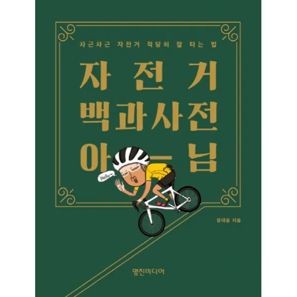 자전거 백과사전 아님:차근차근 자전거 적당히 잘 타는 법, 영진미디어
