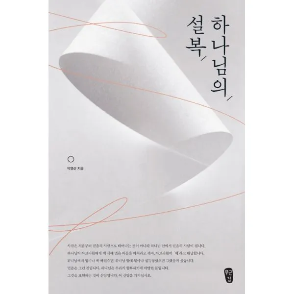 하나님의 설복, 무근검(남포교회출판부)