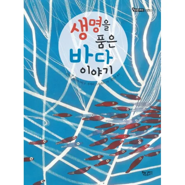 생명을 품은 바다 이야기, 책속물고기
