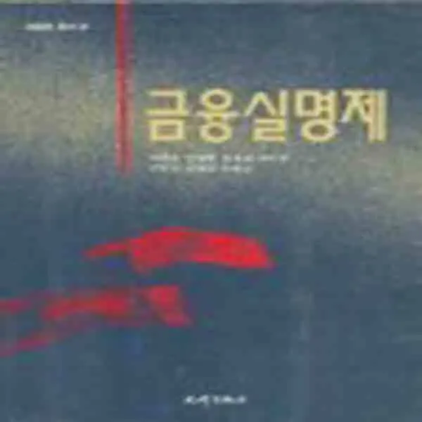 (새책) 금융실명제