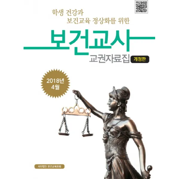 학생 건강과 보건교육 정상화를 위한 보건교사 교권자료집(2018), 보건교육포럼