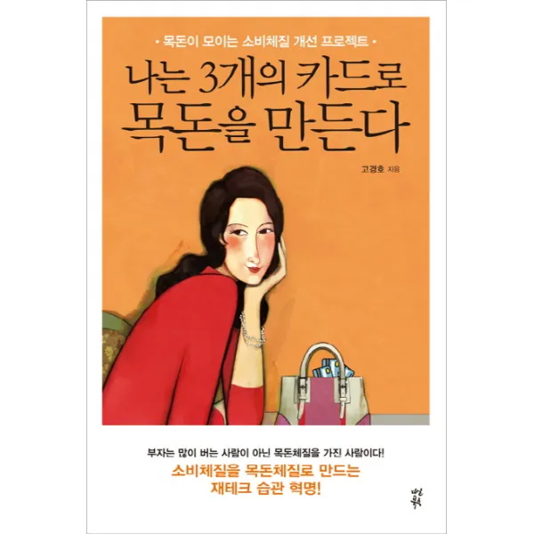 나는 3개의 카드로 목돈을 만든다:목돈이 모이는 소비체질 개선 프로젝트, 다산북스