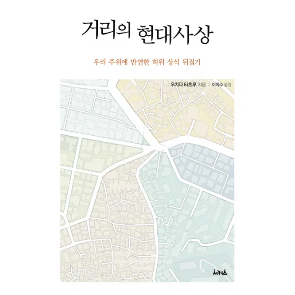 거리의 현대사상:우리 주위에 만연한 허위 상식 뒤집기, 서커스(서커스출판상회)