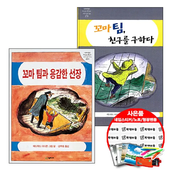 시공주니어 꼬마 팀 친구를 구하다+꼬마 팀과 용감한 선장 (낱권세트 초등선물 1종) 그림 책 어린이 문학>>그림/동화책>>명작동화/우화, 단품