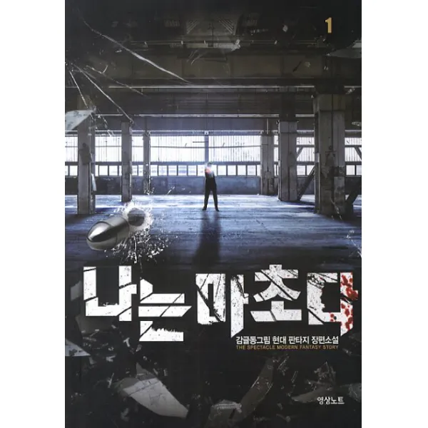 나는 마초다. 1:감글동그림 현대 판타지 장편소설, 영상출판미디어(영상노트)
