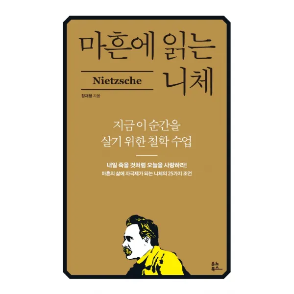 마흔에 읽는 니체:지금 이 순간을 살기 위한 철학 수업, 장재형, 유노북스