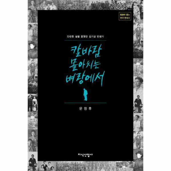 웅진북센 칼바람 몰아치는 벼랑에서 단란한 삶을 꿈꿨던 김기삼 반생기